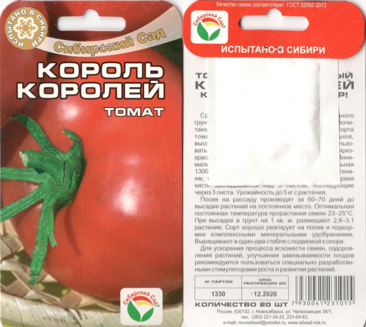 Томат Король Королей 20 Шт.сибсад Сибирский Сад Семена других фирм СеменаПродукция