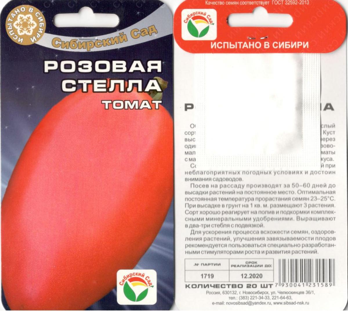 Томат Розовая Стелла 20 Штсибсад Сибирский Сад Семена других фирм СеменаПродукция