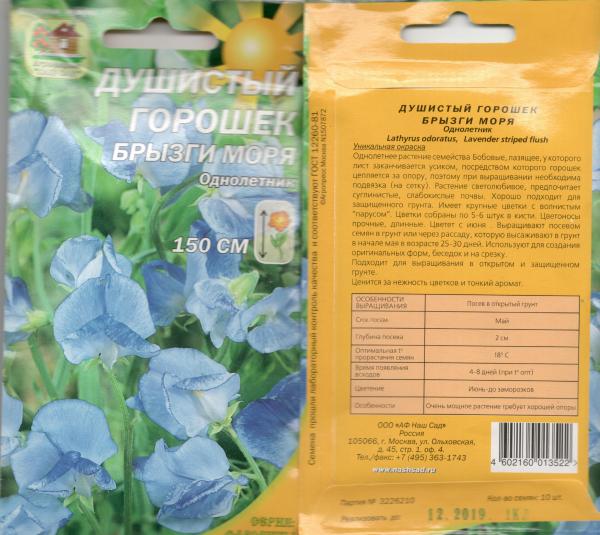 Душистый Горошек Брызги Моря Гол С Полос10С.нашсад цветы однолетние Наш ...